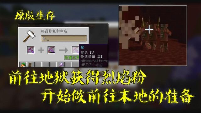 我的世界新版本生存:前往地狱获得烈焰粉,开始做前往末地的准备