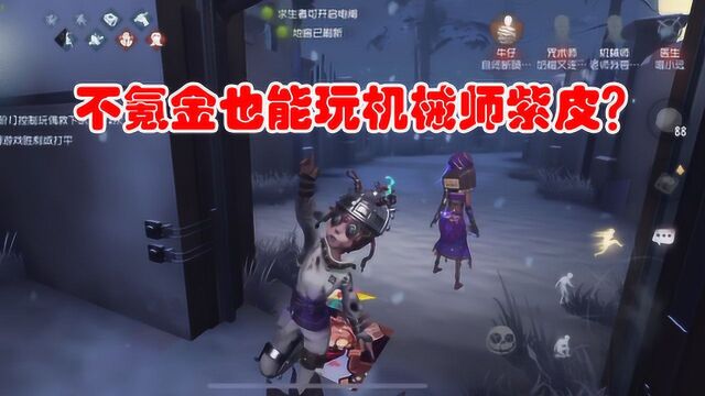 第五人格:不氪金也能玩机械师紫皮?小特实力暴增,连救四人!