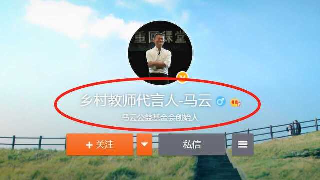 马云微博名与“淘宝”无关,而是这7个字,网友:很意外!