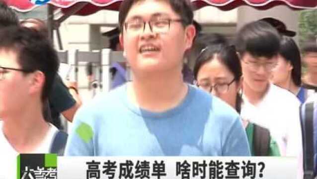 2019高考成绩什么时候出来?高考成绩查询方法有哪些?看这里