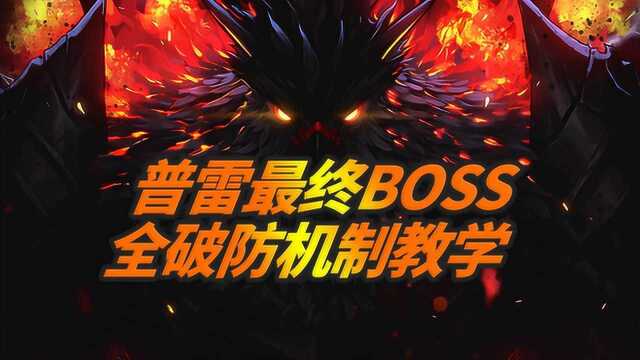 DNF:普雷最终BOSS伊希斯破防机制教学,小游戏其实很简单