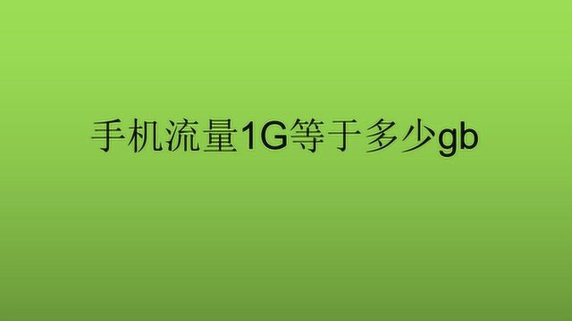 手机流量1G等于多少gb