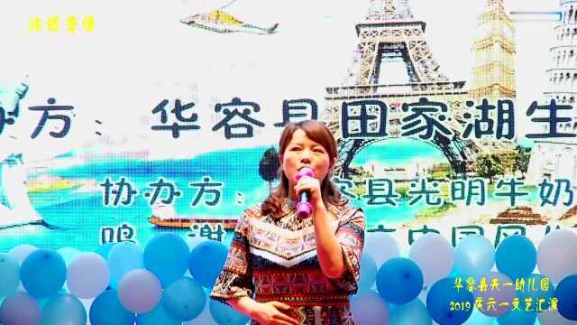 华容县天一幼儿园 2019 庆六一文艺汇演