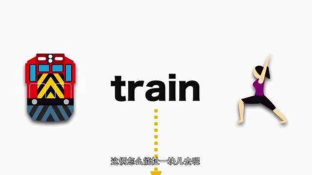 train 释义词性来了