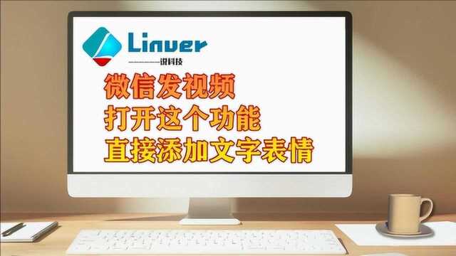 微信发视频时,打开这个功能直接在视频里面添加文字表情