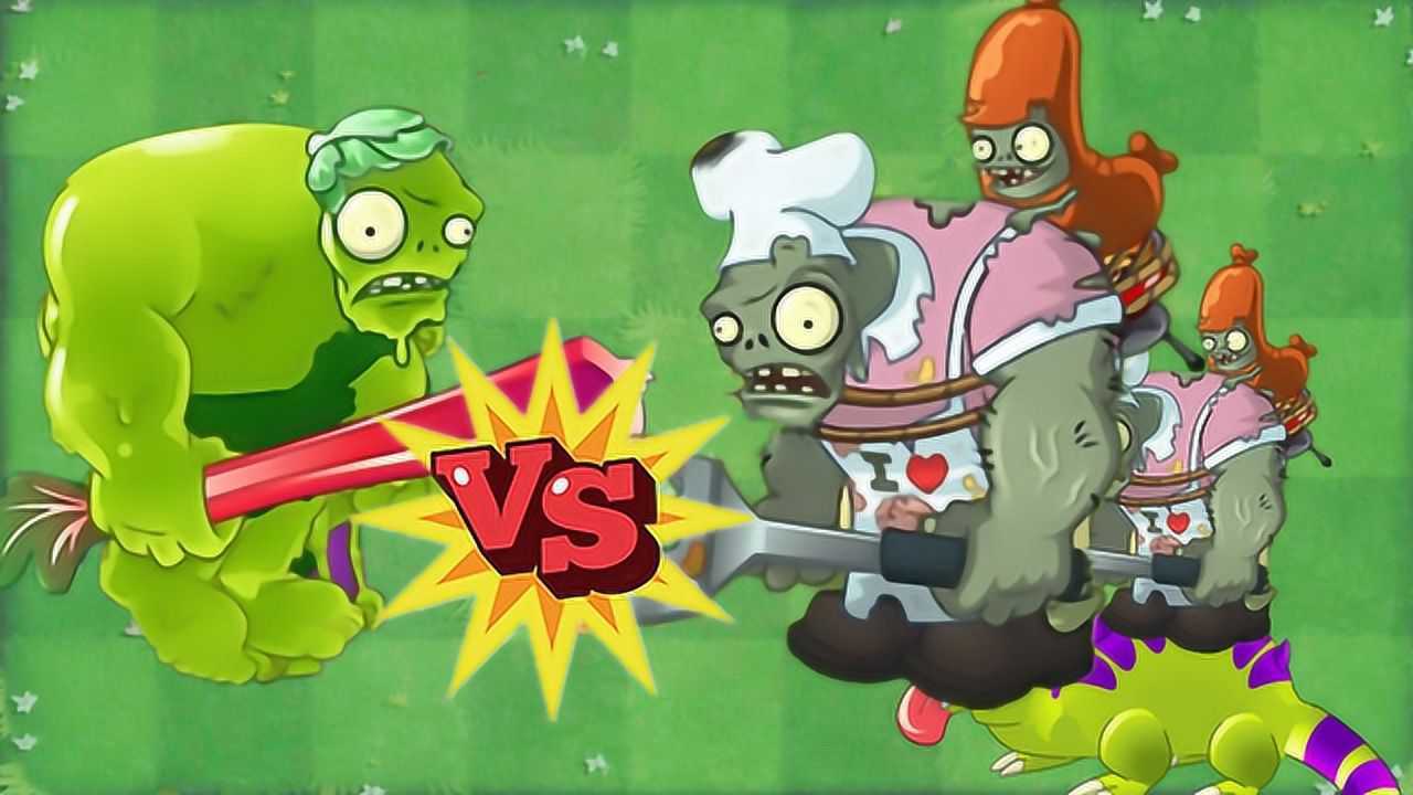 植物大战僵尸机器鲨绿巨人vs厨师巨人僵尸第23期