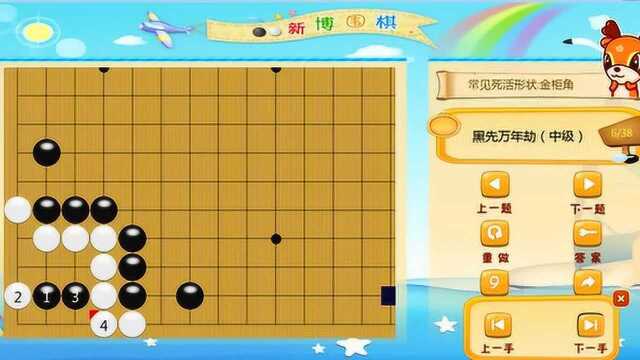 围棋经典死活形状:有意思的金柜角