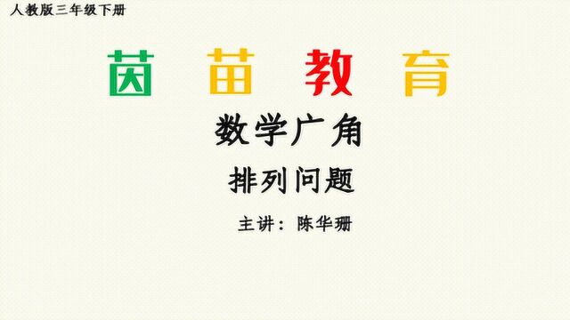 三年级下册数学简单的排列问题,用乘法计算