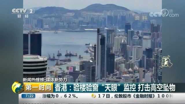 香港:验楼验窗“天眼”监控 打击高空坠物