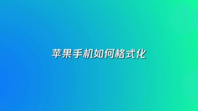 苹果手机如何进行格式化操作