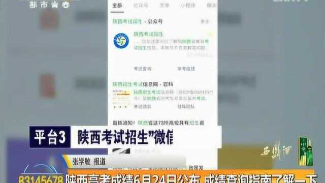 陕西高考成绩6月24日公布 成绩查询指南了解一下