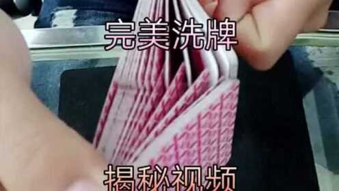 洗牌方法揭秘，教你怎么完美洗牌，还不赶紧收藏