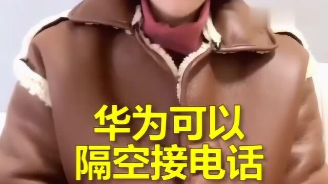 华为手机可以隔空接电话?如果可以这样,就能解放双手了!