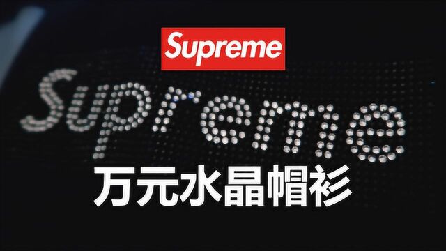 万元Supreme施华洛世奇水晶帽衫,竟然半价就买到了正品?