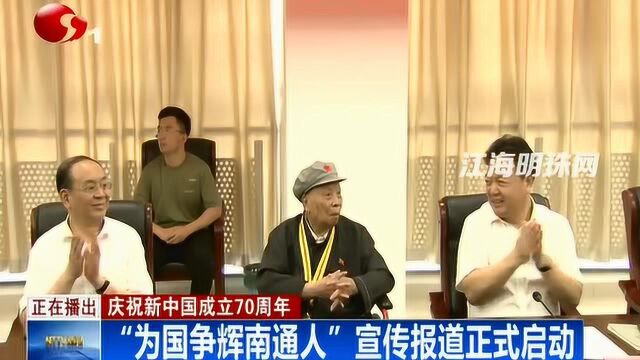 庆祝新中国成立70周年 “为国争辉南通人”宣传报道正式启动