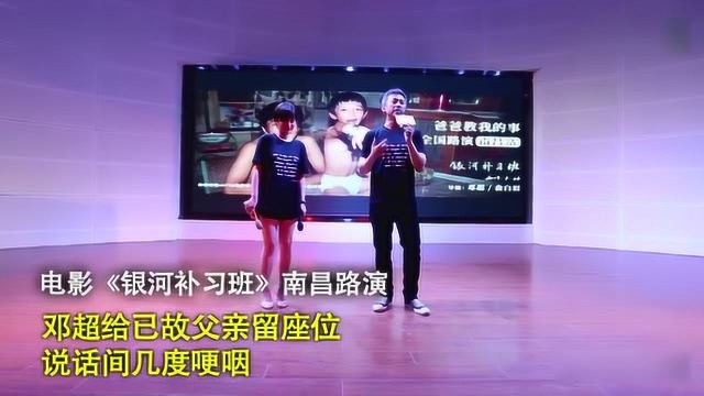 《银河补习班》南昌路演 邓超为已故父亲留座位