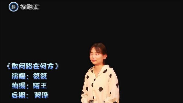 筱筱演唱西游记主题曲,一首《敢问路在何方》豪情万丈,听不厌