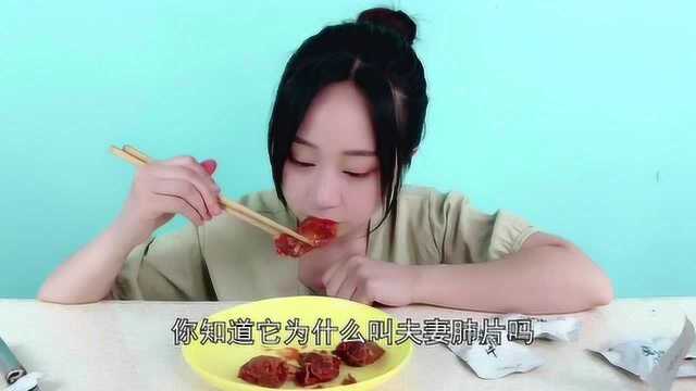 妹子试吃“夫妻肺片”,今天我才知道,这个名字是怎么来的