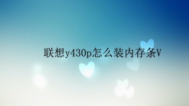 联想y430p怎么装内存条