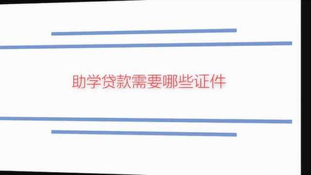 国家助学贷款需要什么条件