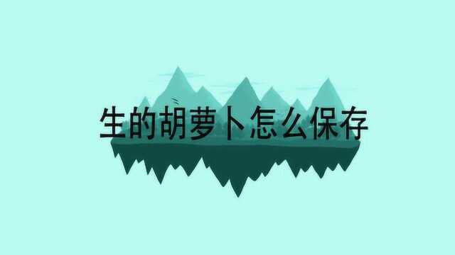 生的胡萝卜怎么保存呢?