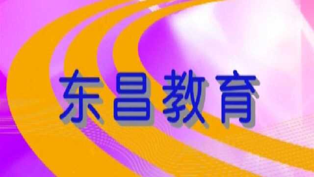 东昌教育第162期