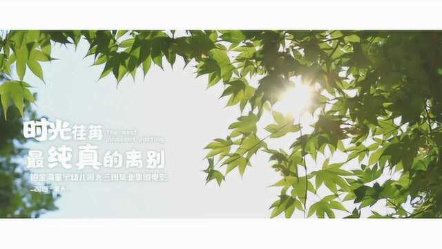 《时光荏苒,最纯真的离别》铂金湾童宁幼儿园大三班毕业季微电影