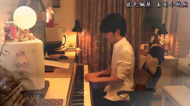 《夜色钢琴曲》望月 合奏视频赵海洋