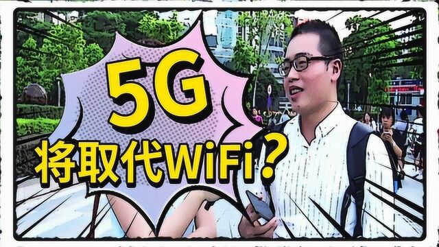 WiFi地位岌岌可危?有人预计5G将取代一切无线网络!