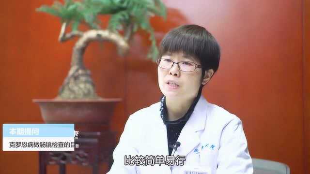 克罗恩病做肠镜检查的目的是什么?