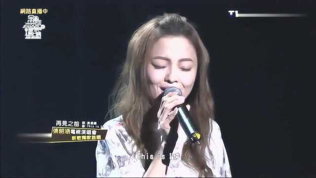 张韶涵倾情演唱《再见之前》,来不及好好告别!