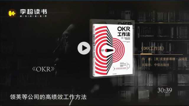 OKR高绩效工作法