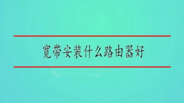 宽带安装什么路由器好