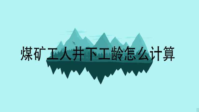 煤矿工人井下工龄怎么计算