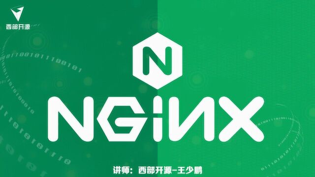 西部开源之nginx01:nginx简介