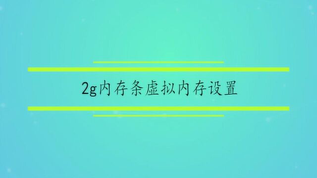 2g内存条虚拟内存设置