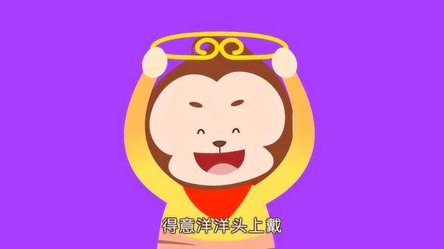 西游记儿歌:紧箍咒 孙悟空头上带