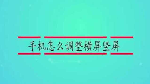 手机怎么调整横屏竖屏