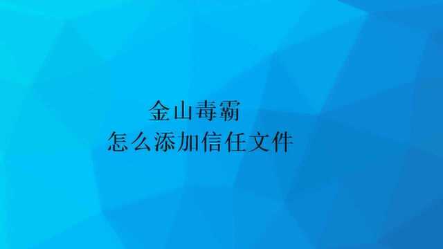 金山毒霸怎么添加信任文件