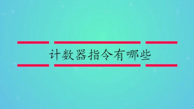 计数器指令有哪些