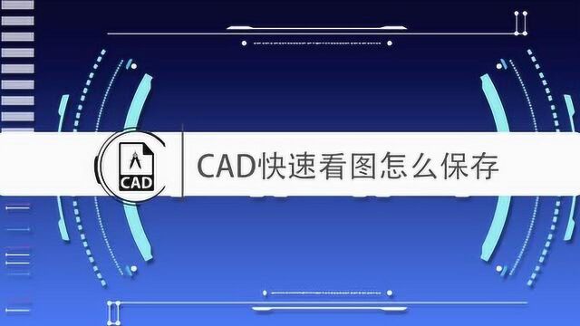 cad快速看图怎么保存?最简单的方法教会你