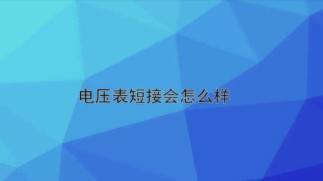 电压表短接会怎么样