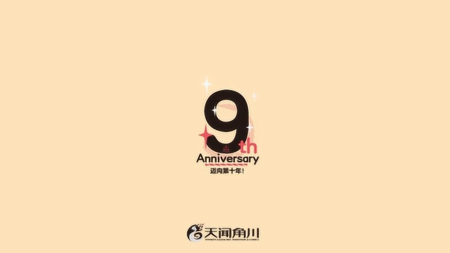 天闻角川9周年:不忘初心 积极探索