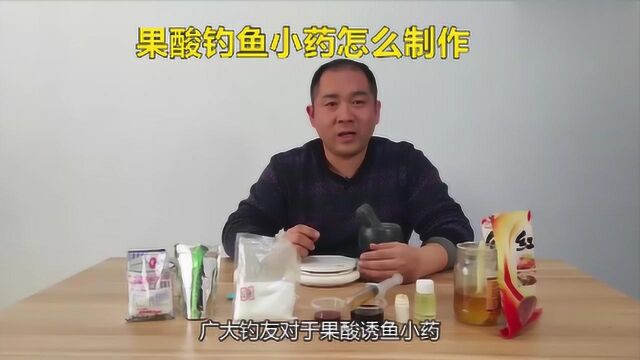 果酸钓鱼小药怎么制作