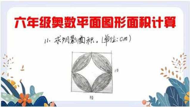 六年级奥数:平面图形面积计算,求阴影部分的面积经典题型一