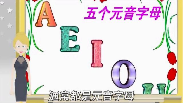 元音字母有哪些?