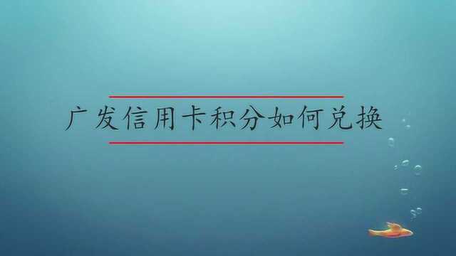 广发信用卡积分如何兑换?