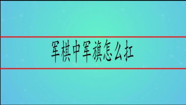 军棋中军旗怎么扛