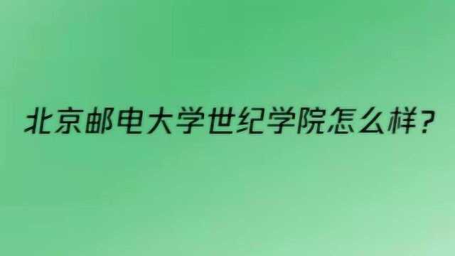 北京邮电大学世纪学院怎么样?