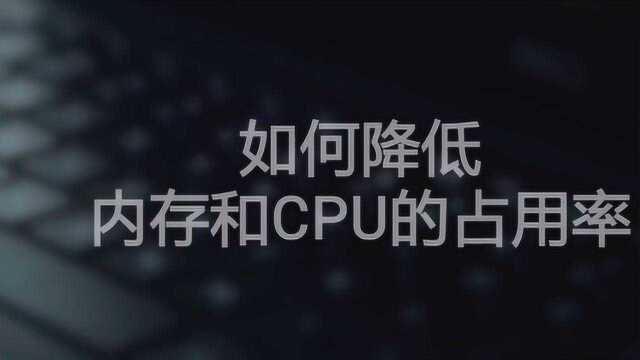 内存和cpu占用率过高怎么办